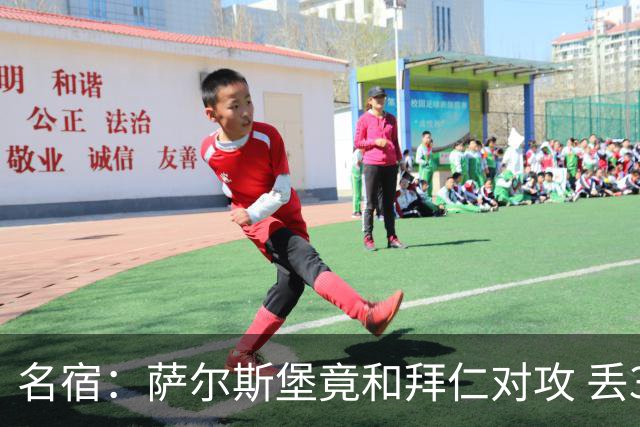 名宿：萨尔斯堡竟和拜仁对攻 丢3个球后就芭比Q了