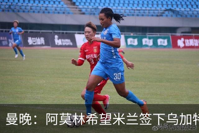 曼晚：阿莫林希望米兰签下乌加特，曼联要价约3000万英镑