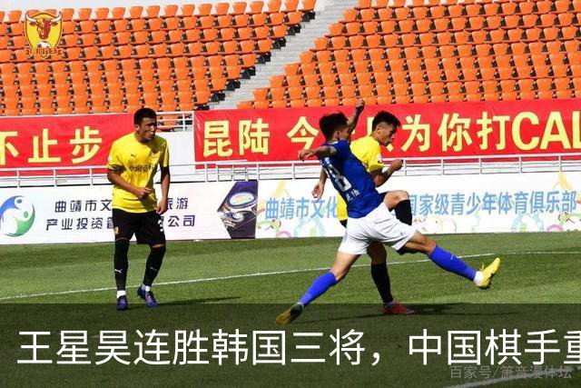 王星昊连胜韩国三将，中国棋手重夺LG杯冠军