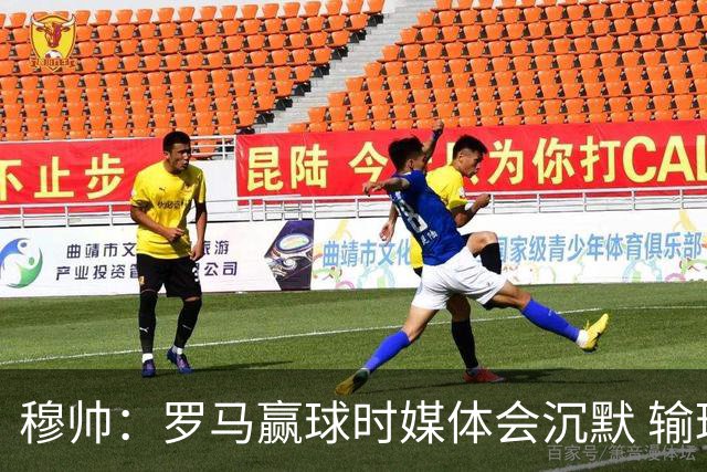 穆帅：罗马赢球时媒体会沉默 输球他们反而会庆祝